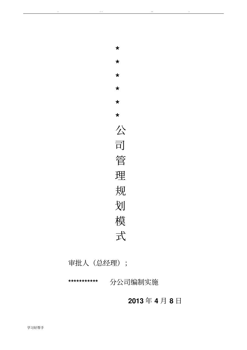 建筑公司工程管理制度大全修正版_第1页