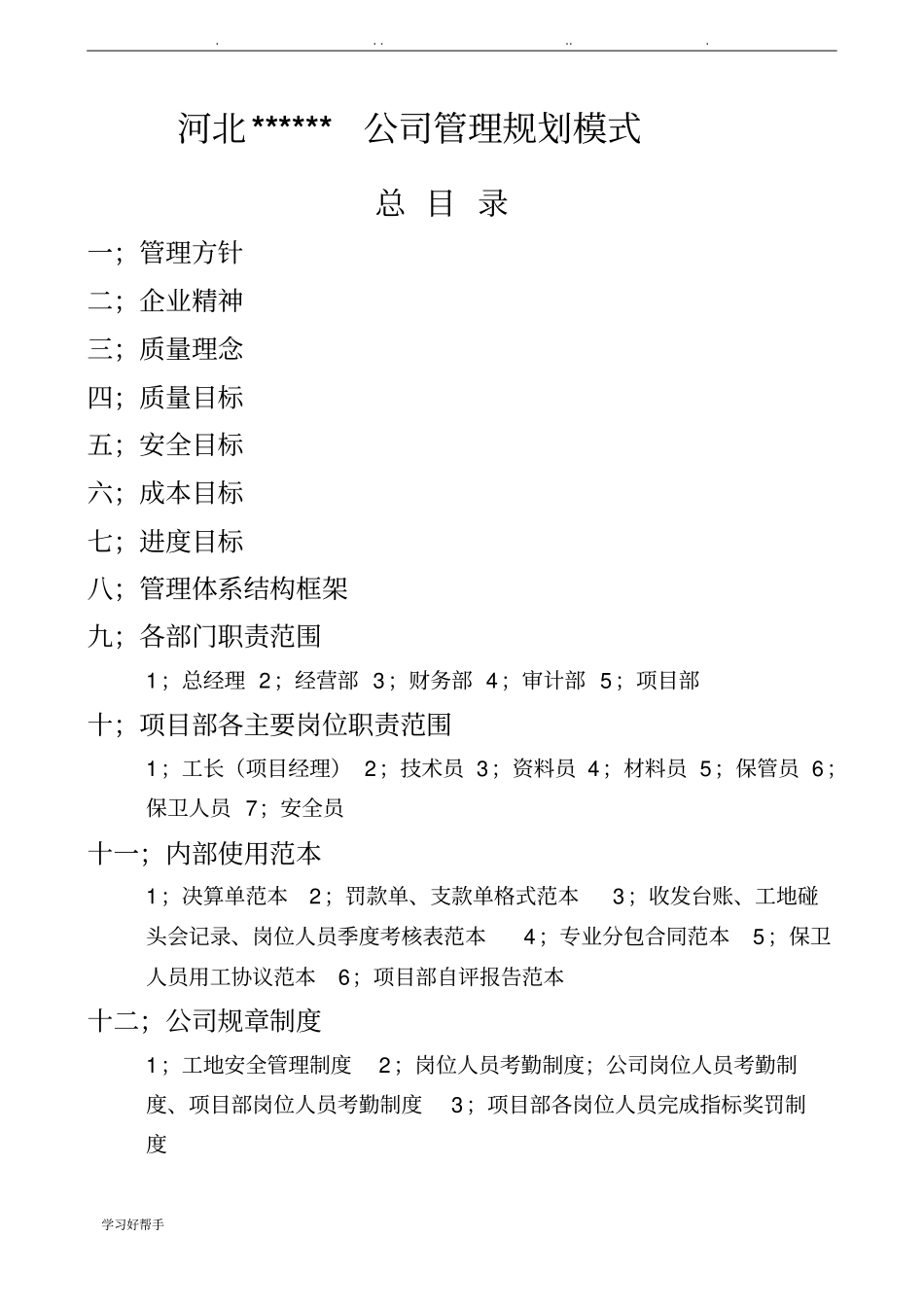 建筑公司工程管理制度大全修正版_第2页