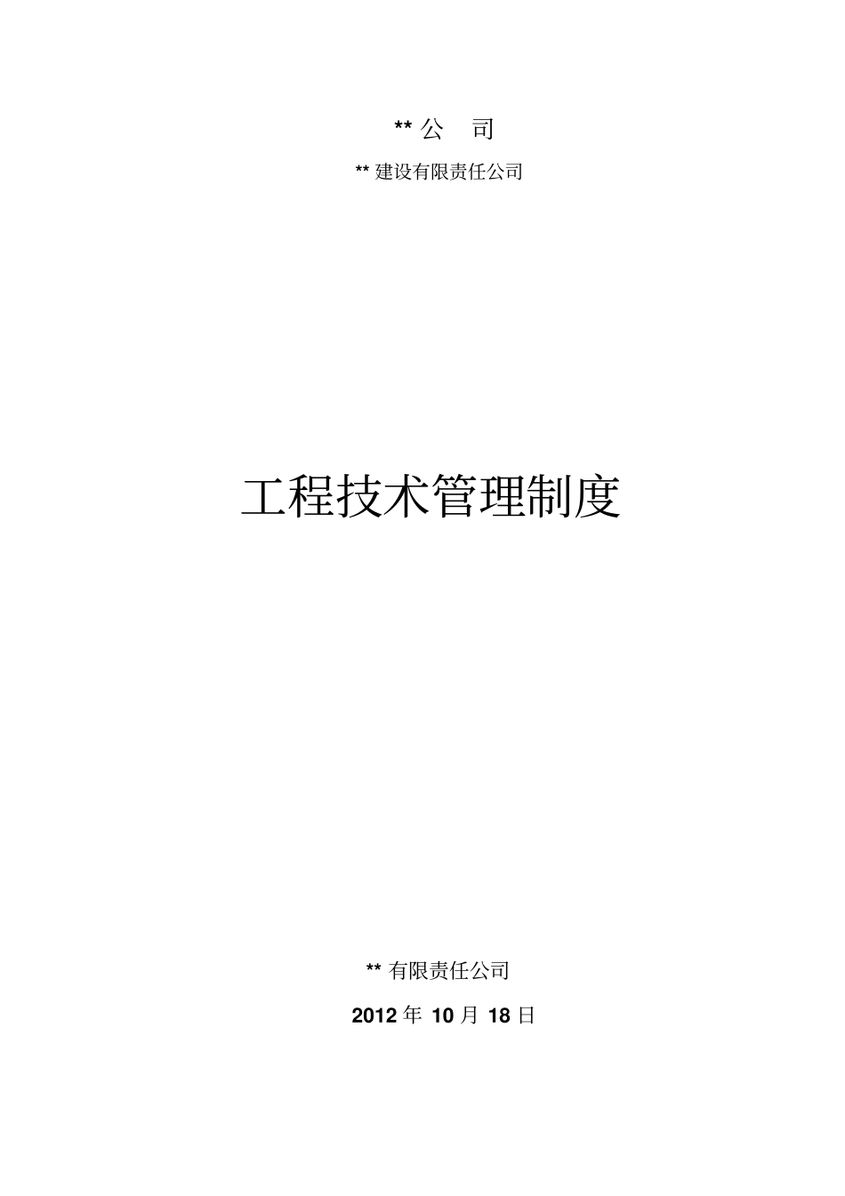 建筑公司工程技术管理制度_第1页