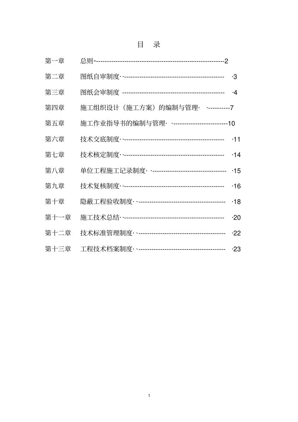 建筑公司工程技术管理制度_第2页
