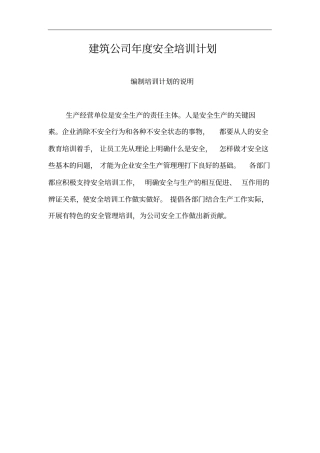 建筑公司年安全培训计划