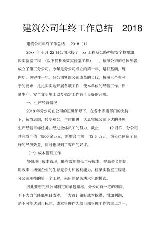 建筑公司年终工作总结2018