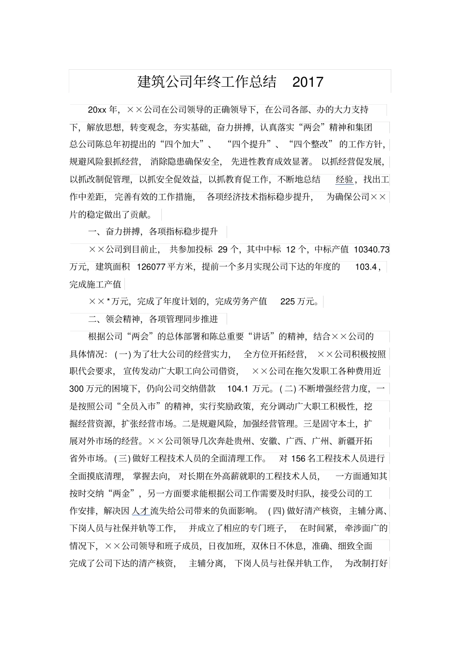 建筑公司年终工作总结2017_第1页