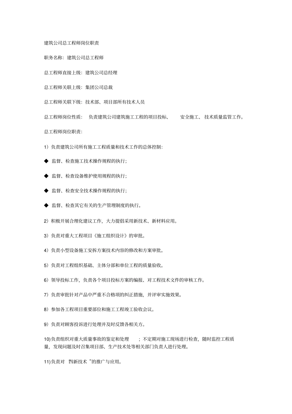 建筑公司总工程师岗位职责_第1页