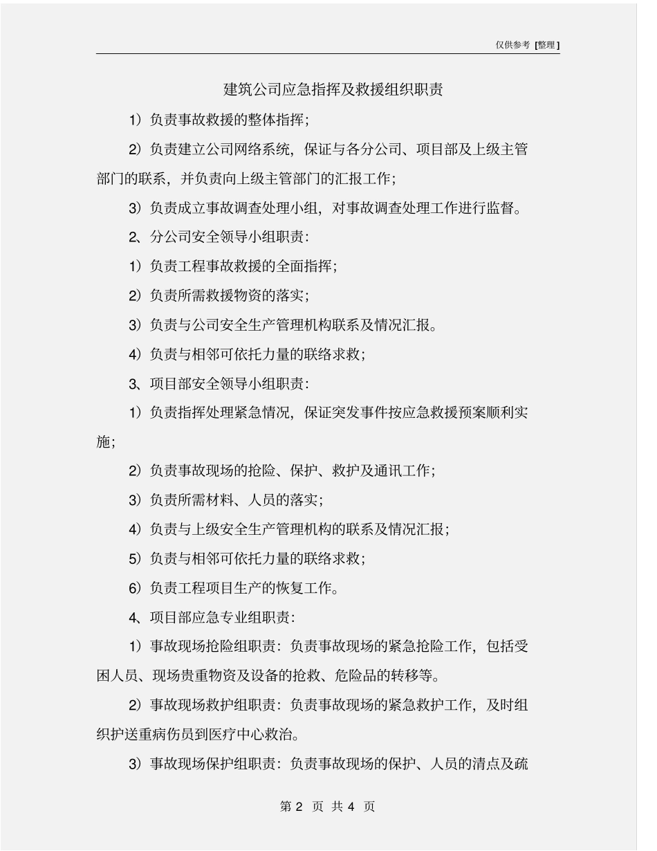 建筑公司应急指挥及救援组织职责_第2页