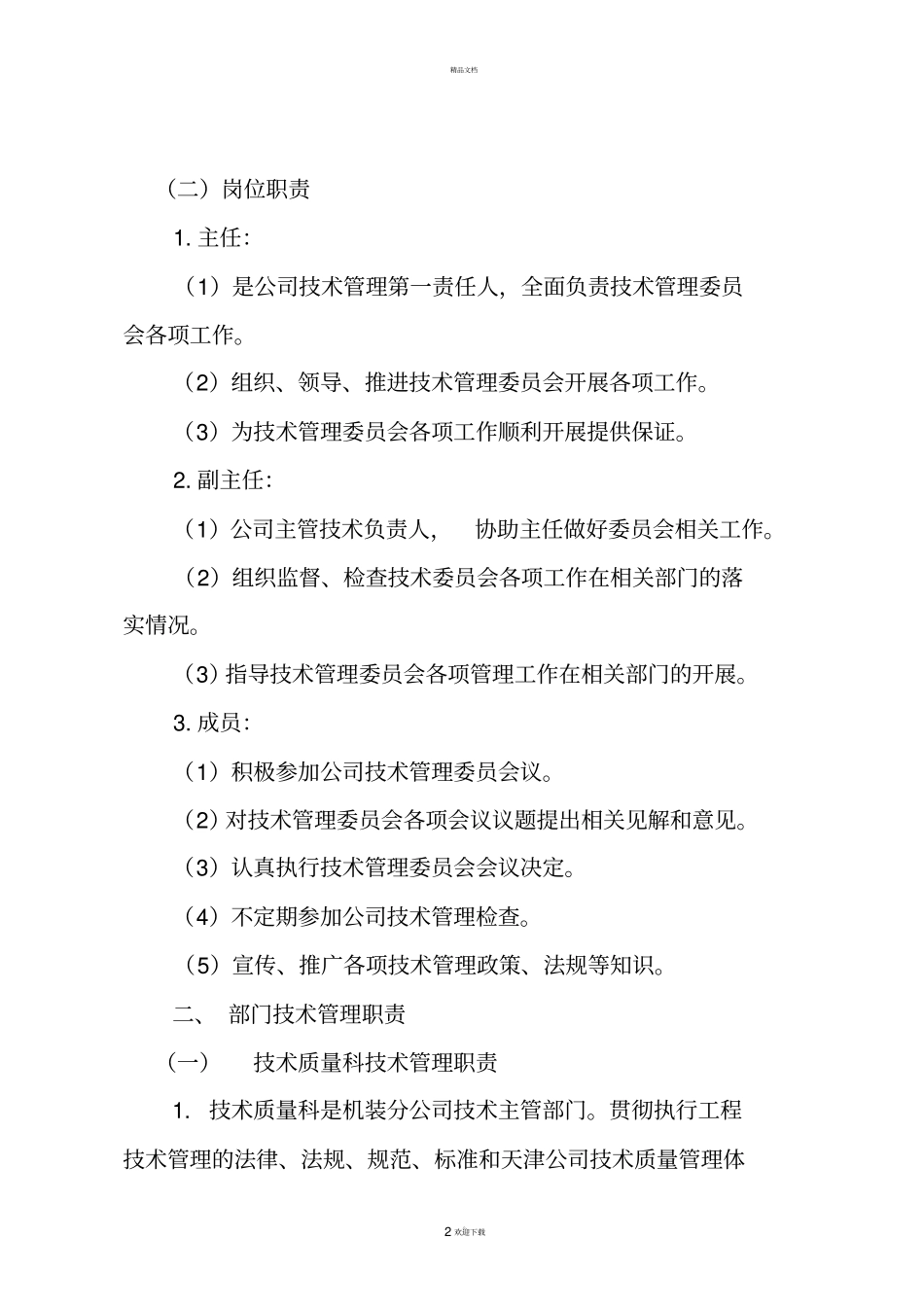 建筑公司技术管理部门及岗位职责_第2页
