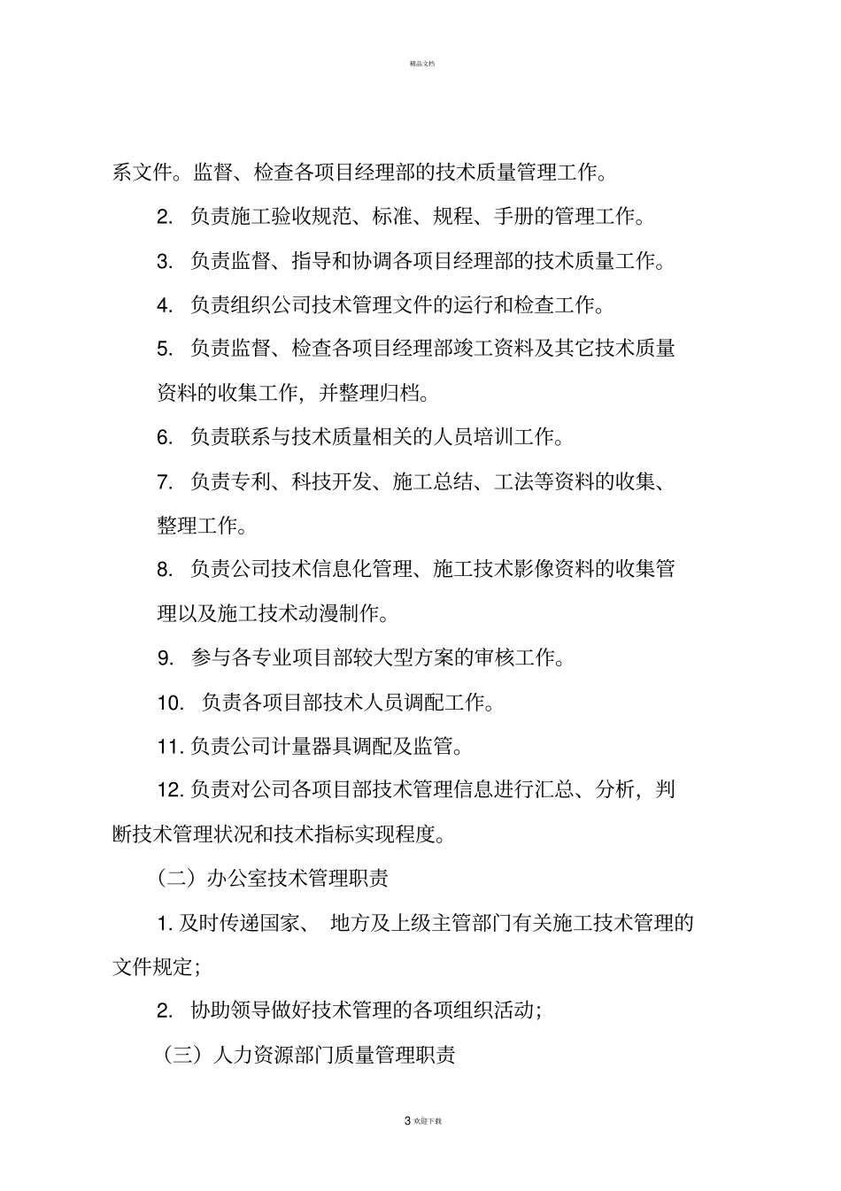 建筑公司技术管理部门及岗位职责_第3页