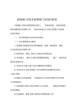 建筑公司技术管理部门及岗位职责