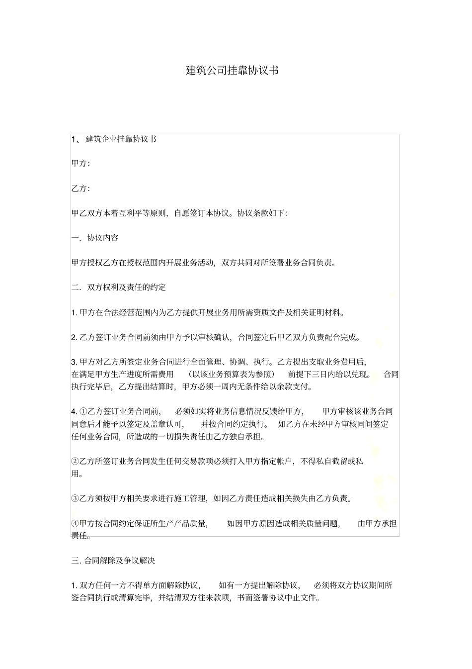 建筑公司挂靠协议书_第2页
