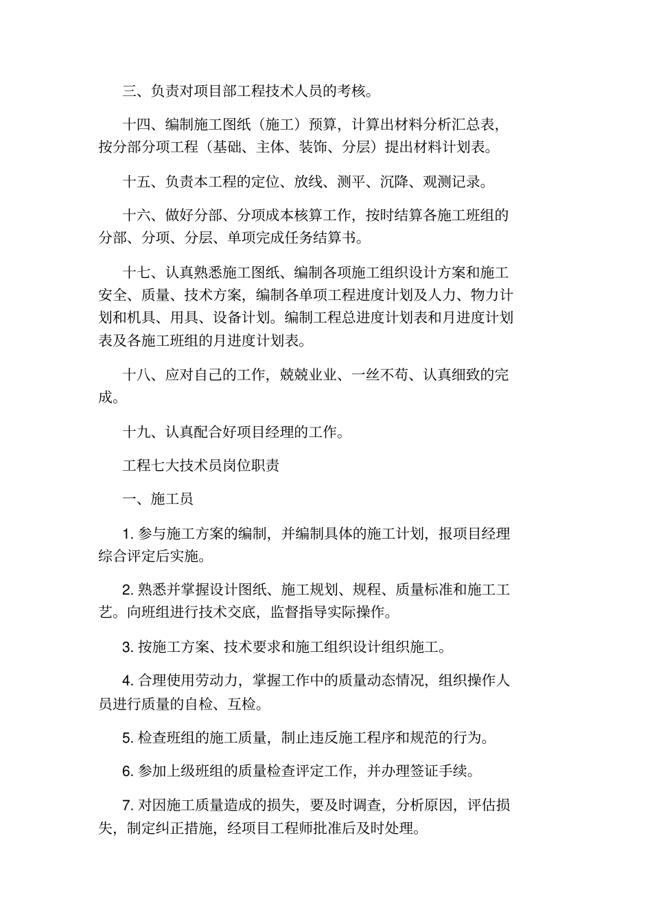 建筑公司技术员岗位职责_第2页