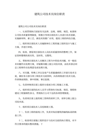 建筑公司技术员岗位职责