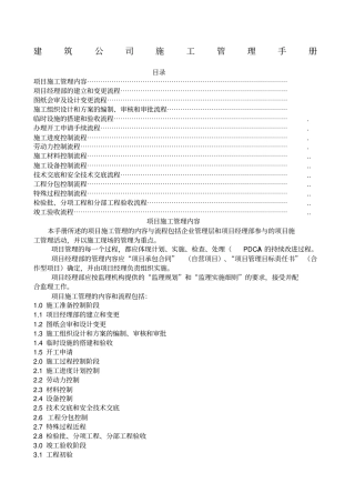 建筑公司施工管理工作流程