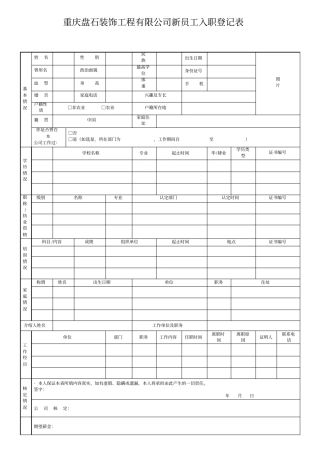 建筑公司新员工入职登记表