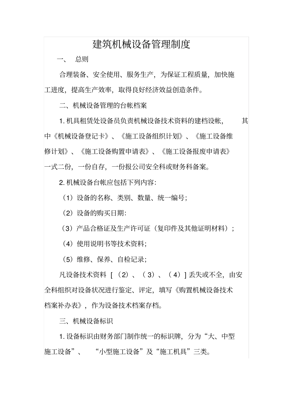 建筑公司机械设备管理制度_第1页