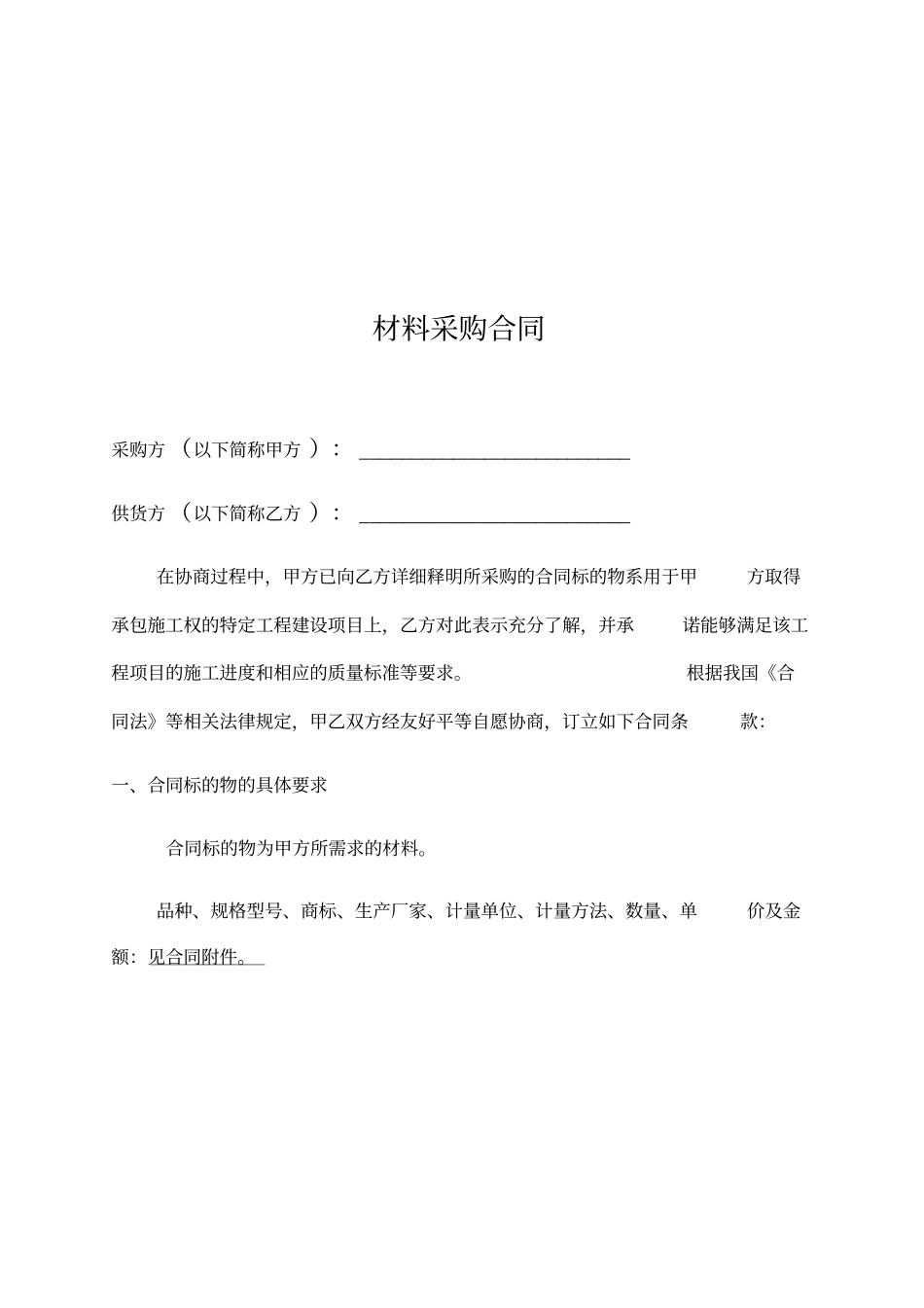 建筑公司材料采购合同_第2页