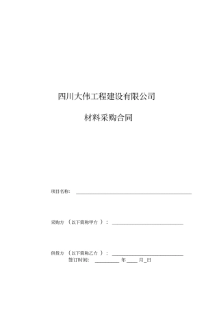 建筑公司材料采购合同