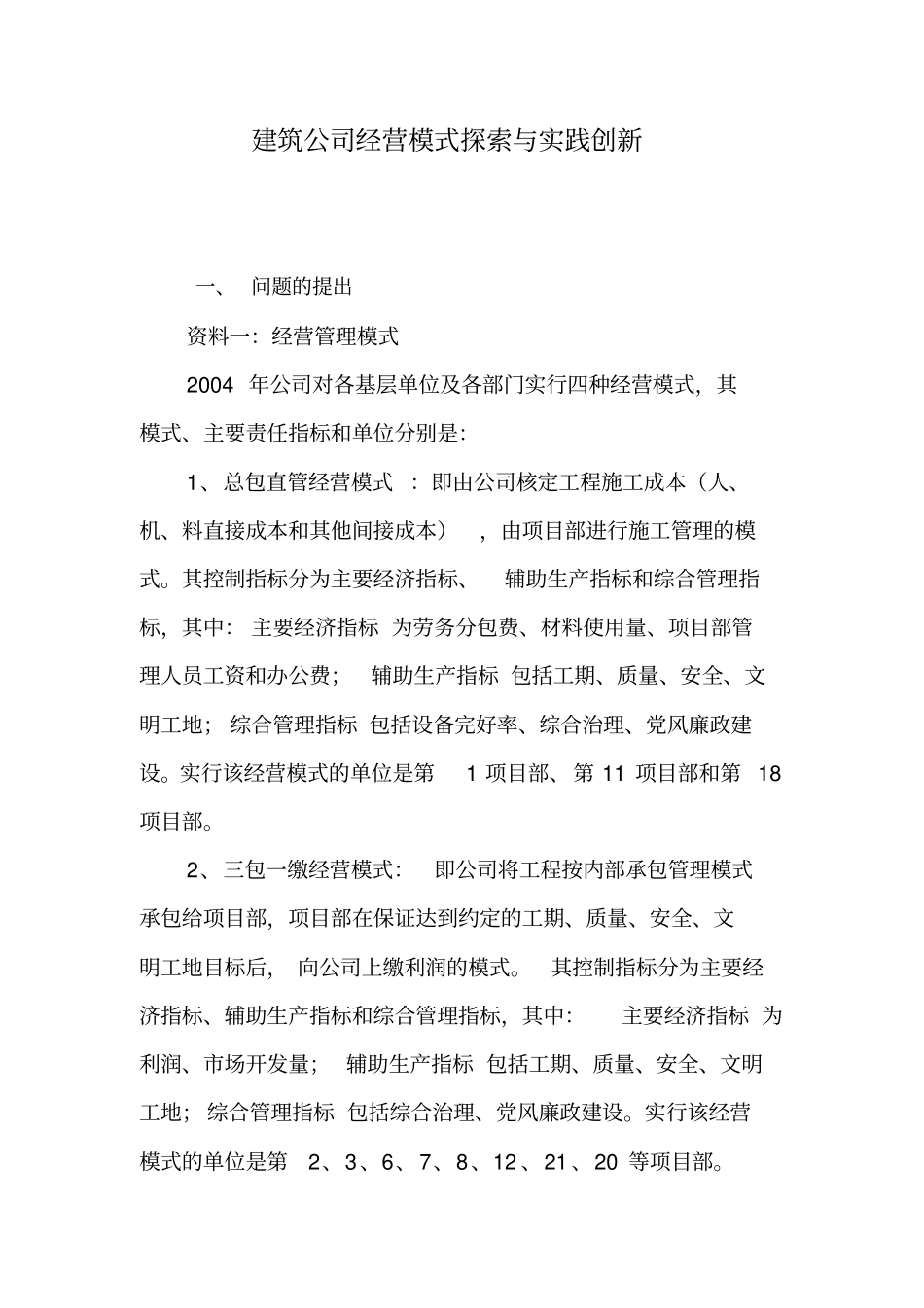 建筑公司经营模式探索与实践及创新【精】_第1页