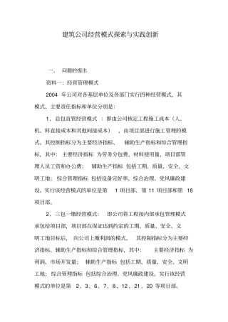 建筑公司经营模式探索与实践及创新【精】