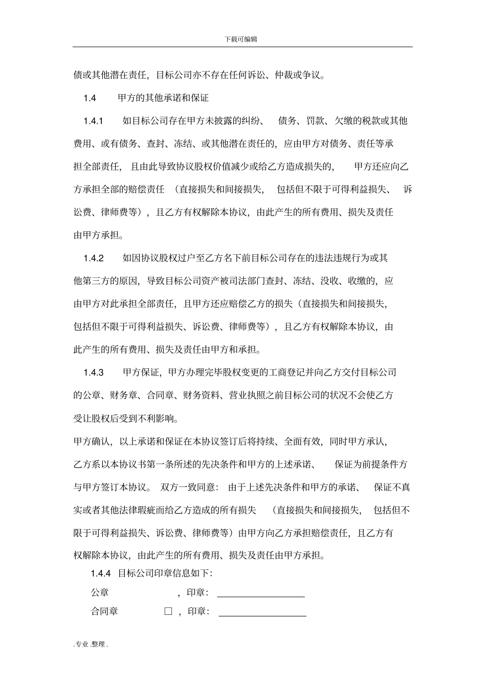 建筑公司股权转让协议律师修改版_第3页