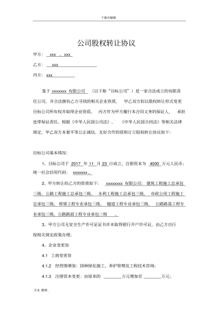 建筑公司股权转让协议律师修改版