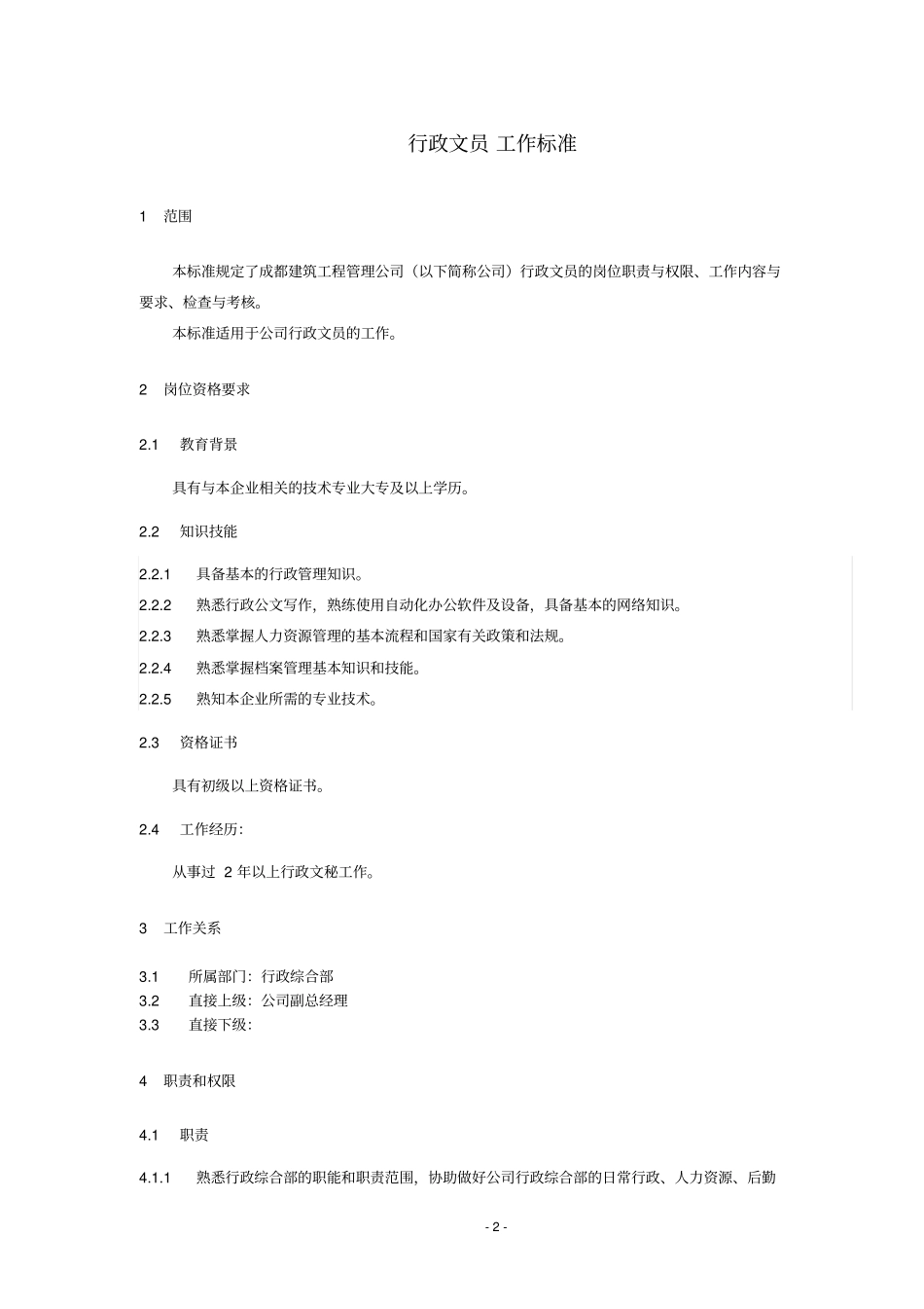 建筑公司行政文员工作标准_第2页