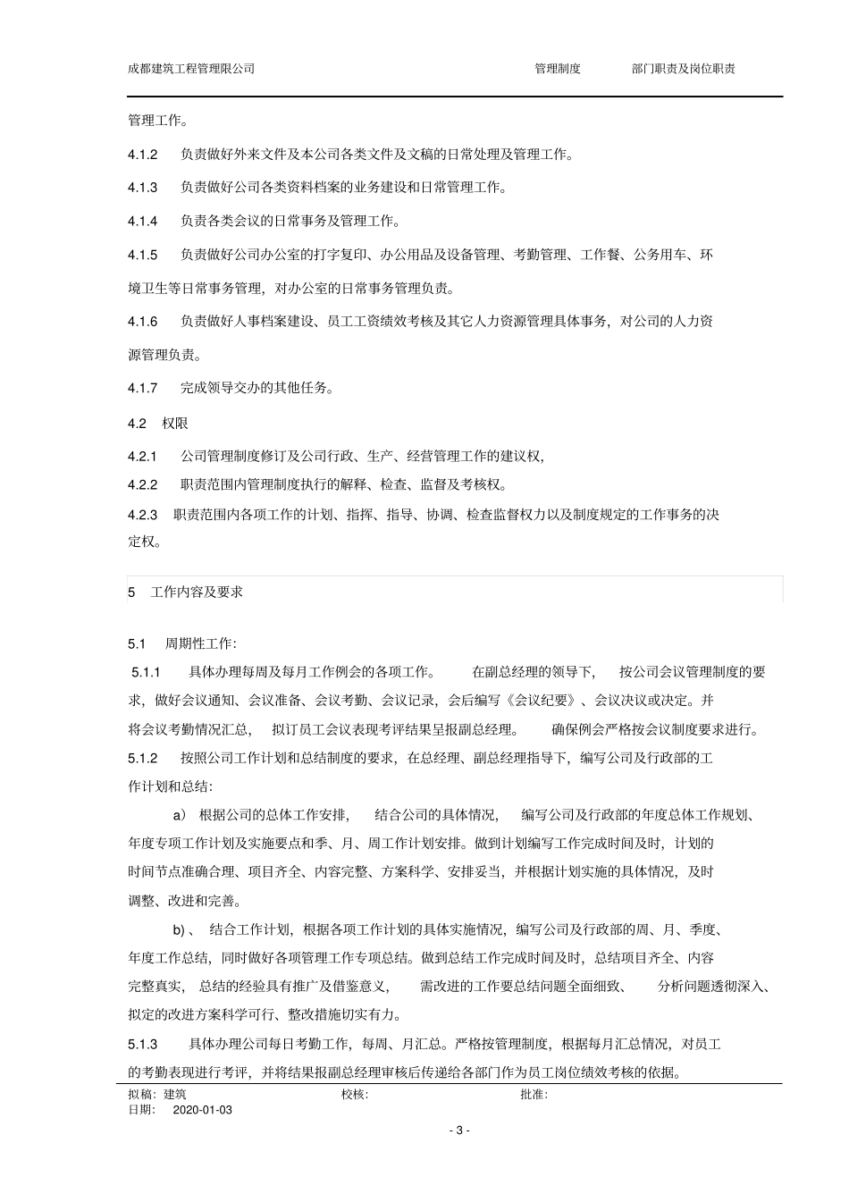 建筑公司行政文员工作标准_第3页