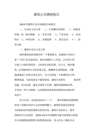 建筑公司调研报告