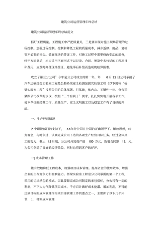 建筑公司运营管理年终总结