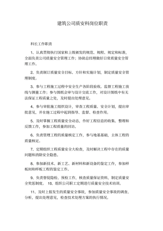 建筑公司质安科岗位职责