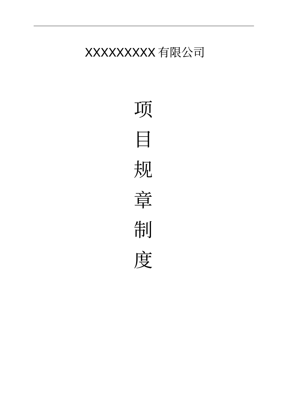 建筑公司项目部规章制度_第1页