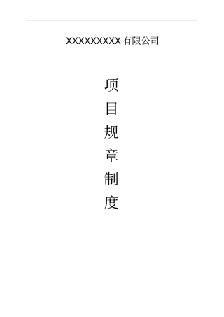 建筑公司项目部规章制度