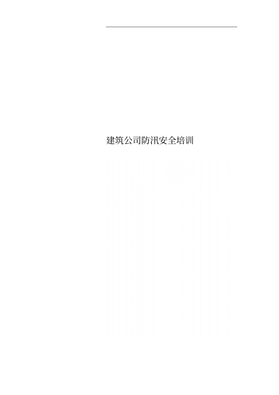 建筑公司防汛安全培训_第1页