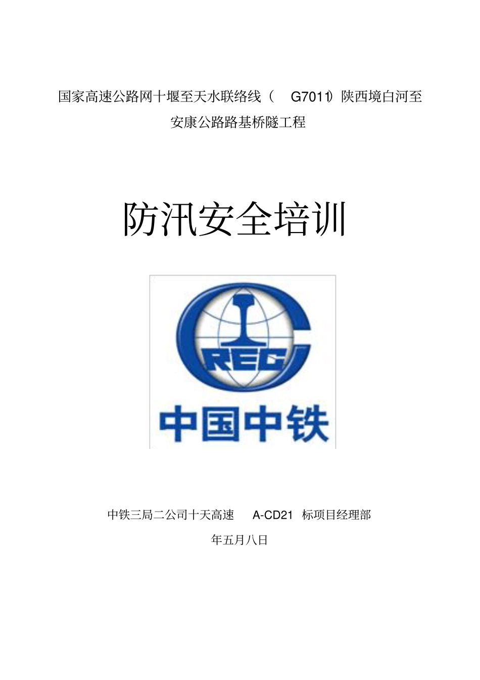 建筑公司防汛安全培训_第2页