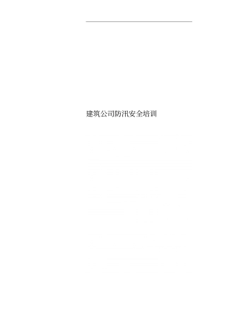 建筑公司防汛安全培训