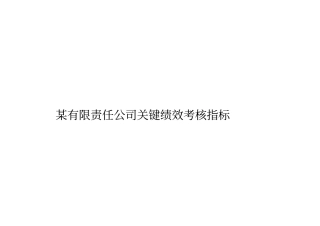 建筑关键绩效考核指标