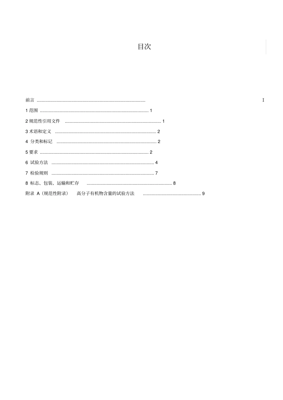 建筑内外墙用液态无机涂料_第2页