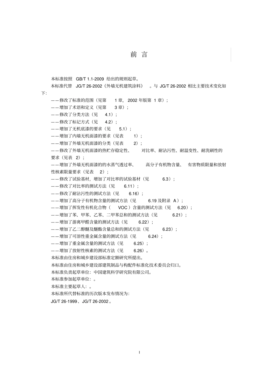 建筑内外墙用液态无机涂料_第3页