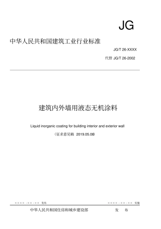建筑内外墙用液态无机涂料