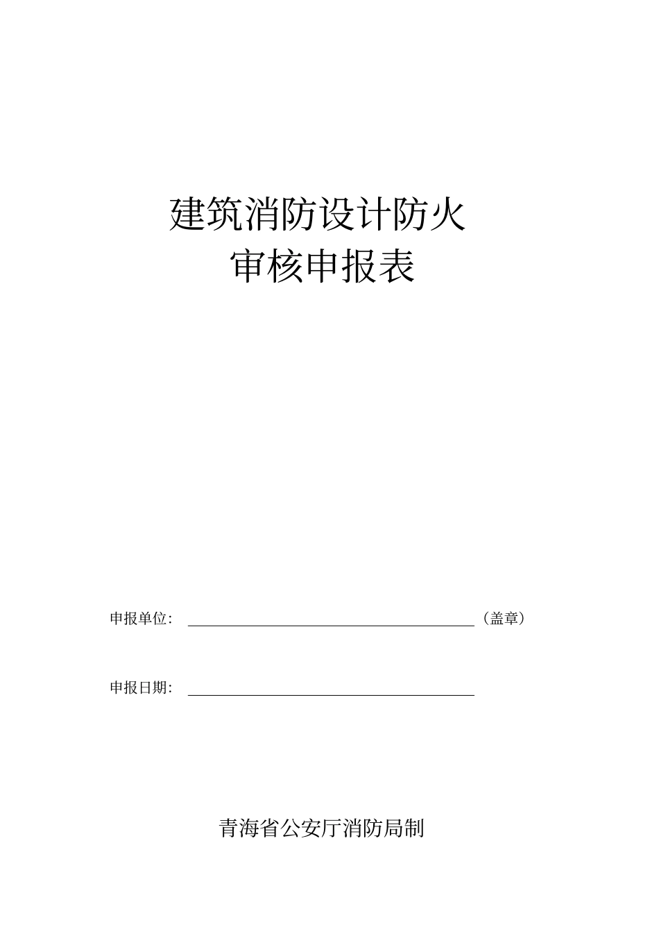 建筑内部装修防火审核申报表_第1页