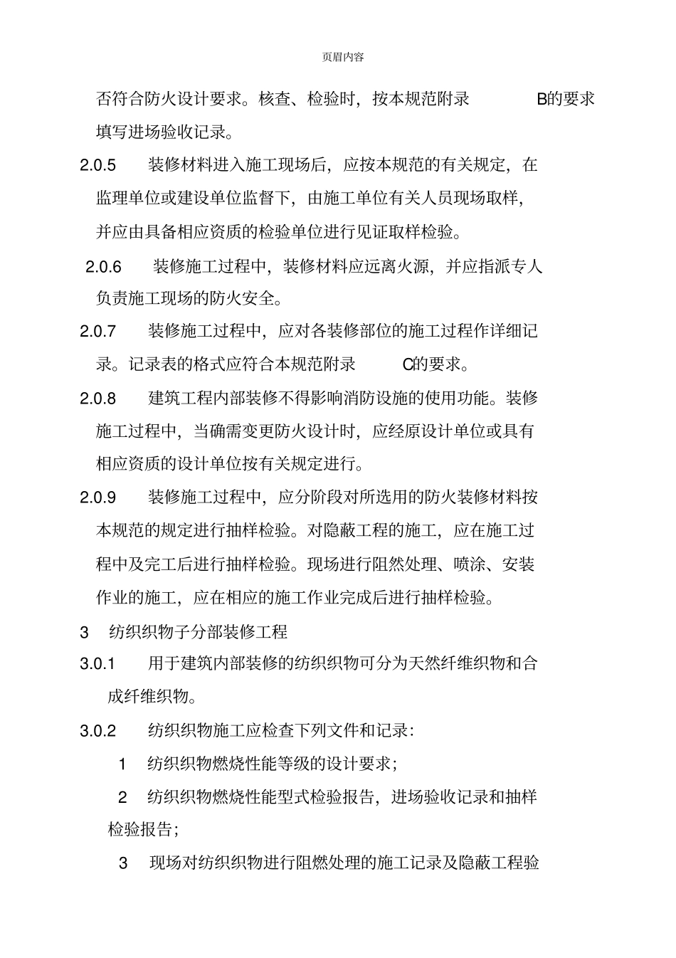 建筑内部装修防火施工及验收规范GB50352005_第2页