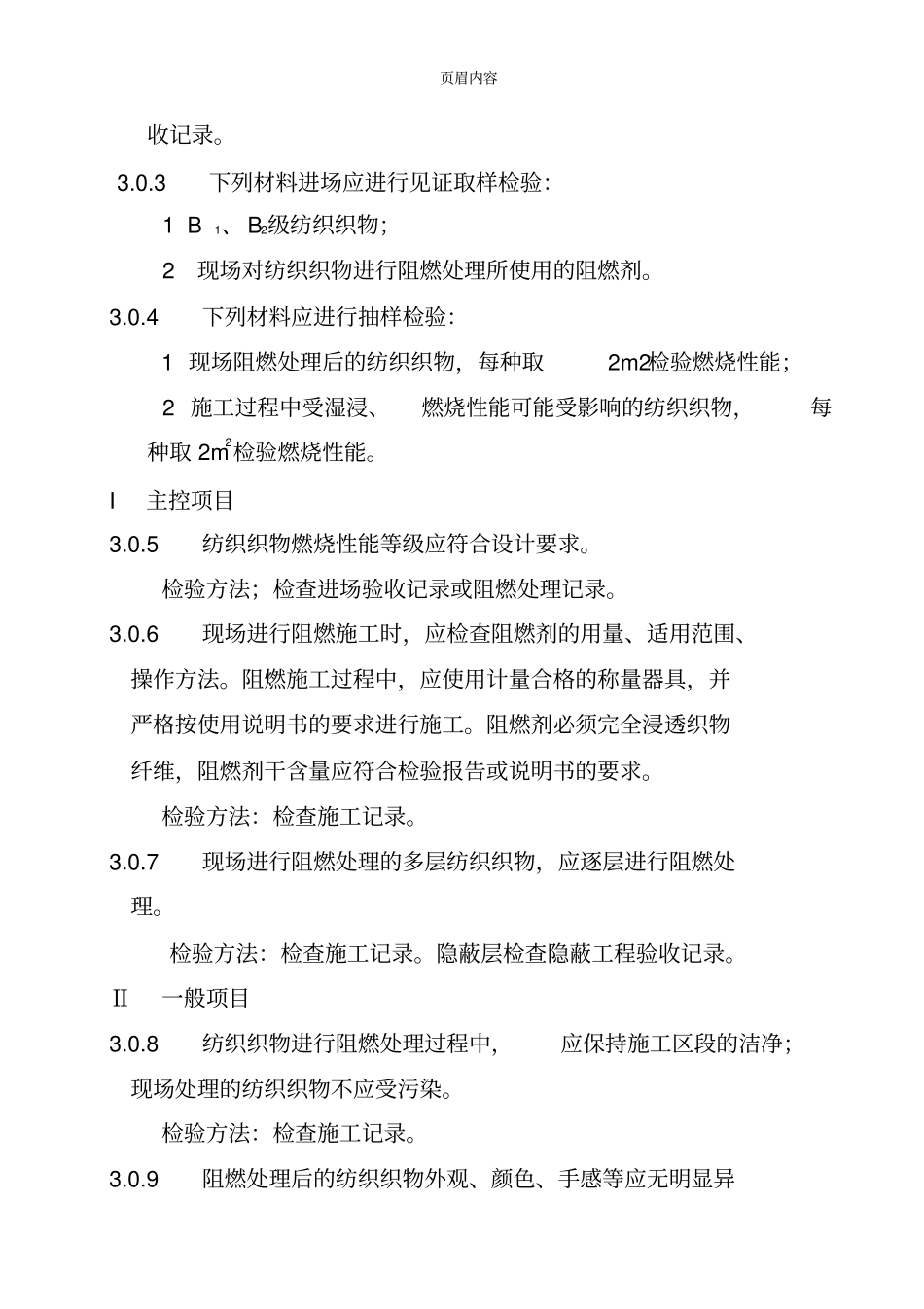 建筑内部装修防火施工及验收规范GB50352005_第3页