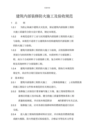 建筑内部装修防火施工及验收规范GB50352005
