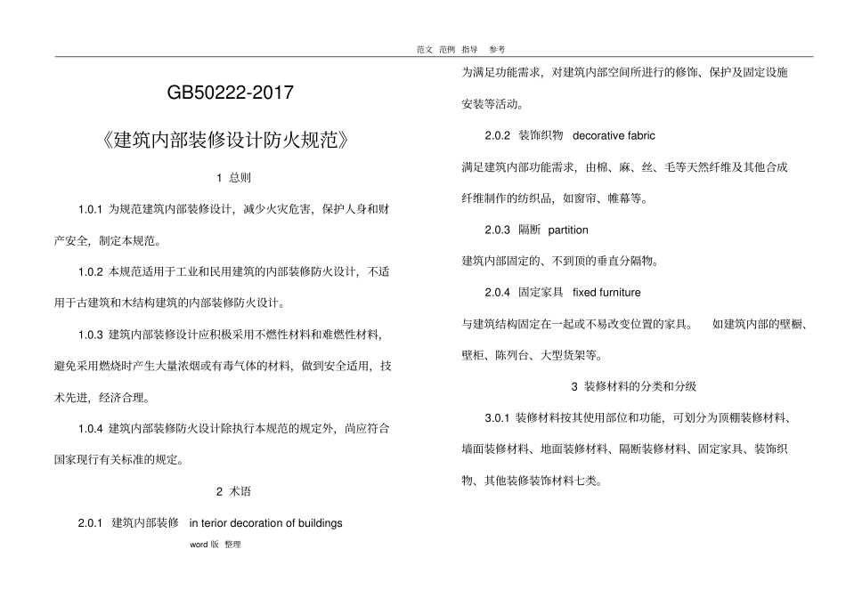 建筑内部装修设计防火规范_第1页