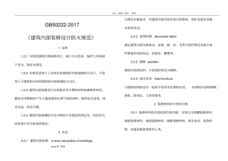 建筑内部装修设计防火规范