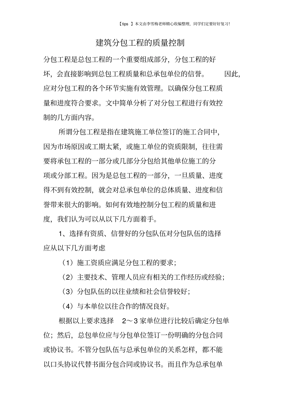 建筑分包工程的质量控制_第1页