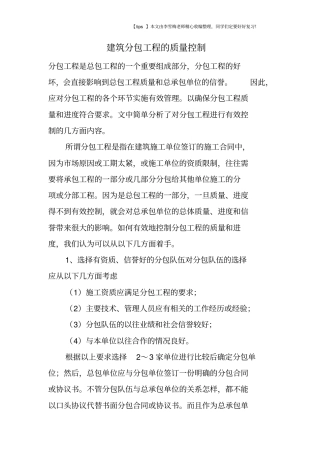 建筑分包工程的质量控制