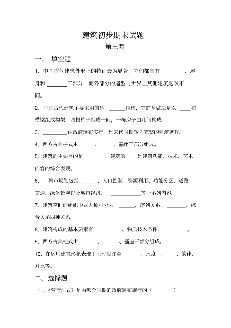 建筑初步期末4卷第3套_第1页