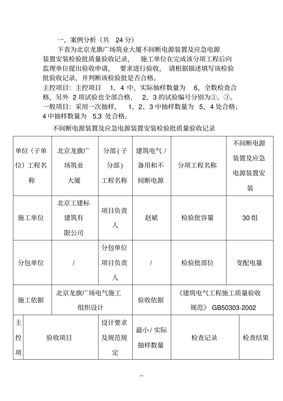 建筑刚才电气工程质量检查员案例分析_第1页