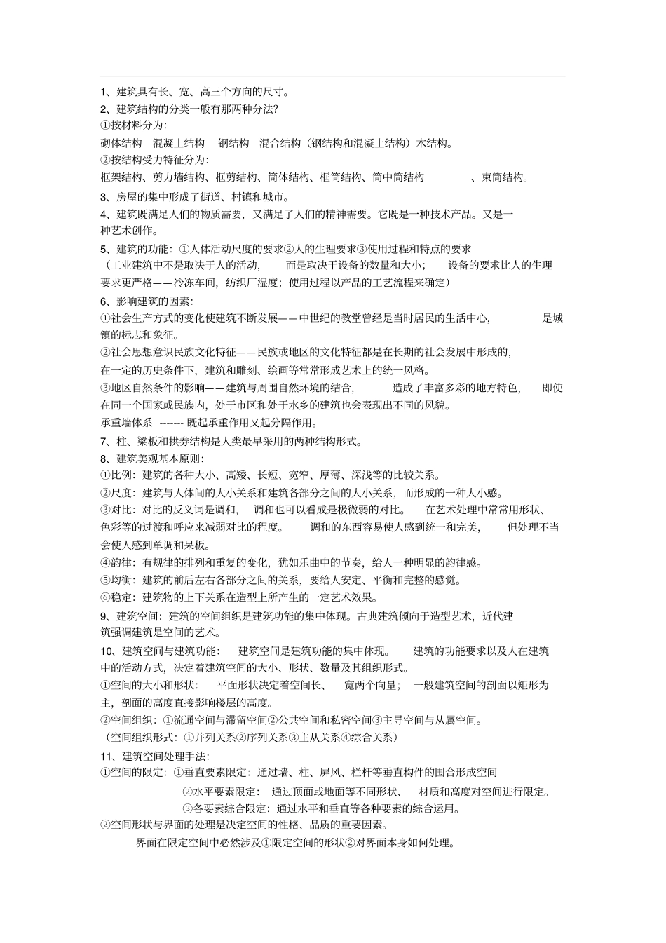 建筑初步期末复习资料_第1页