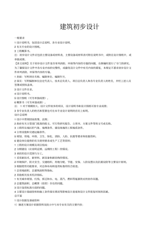 建筑初步设计深度要求